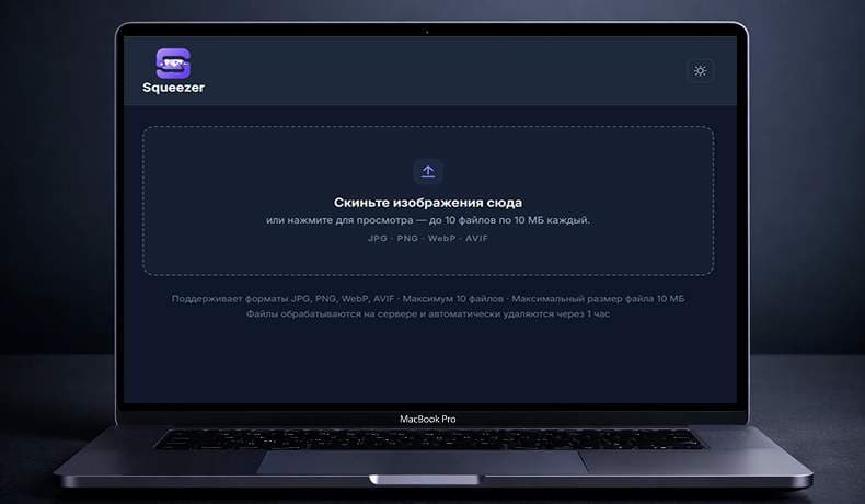 Squeezer - сервис для конвертирования и сжатия изображений